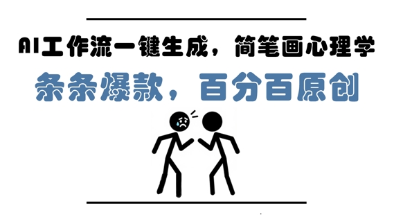 AI工作流一键生成，简笔画心理学，条条爆款，百分百原创，小白5分钟上手，月入1W+-云库资源