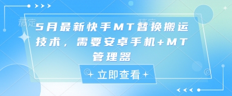 5月最新快手MT替换搬运技术，需要安卓手机+MT管理器-云库资源
