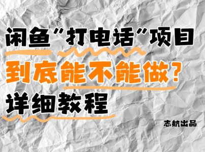 闲鱼新风口！手把手教你靠’打电话’月入5K+(附避坑指南)小白看完立马上手！-云库资源