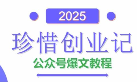 AI公众号爆文创作变现，2025公众号爆文教程(包含指令)-云库资源