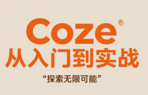 Coze从入门到实战高效创作，探索无限可能-云库资源