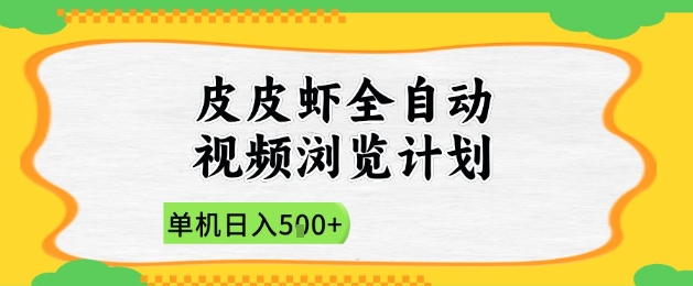 2025皮皮虾全自动视频浏览计划，单机日入5张+新手小白直接开干【揭秘】-云库资源