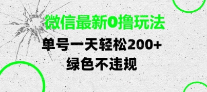 微信最新0撸玩法，单号每天轻松2张，绿色不违规【揭秘】-云库资源