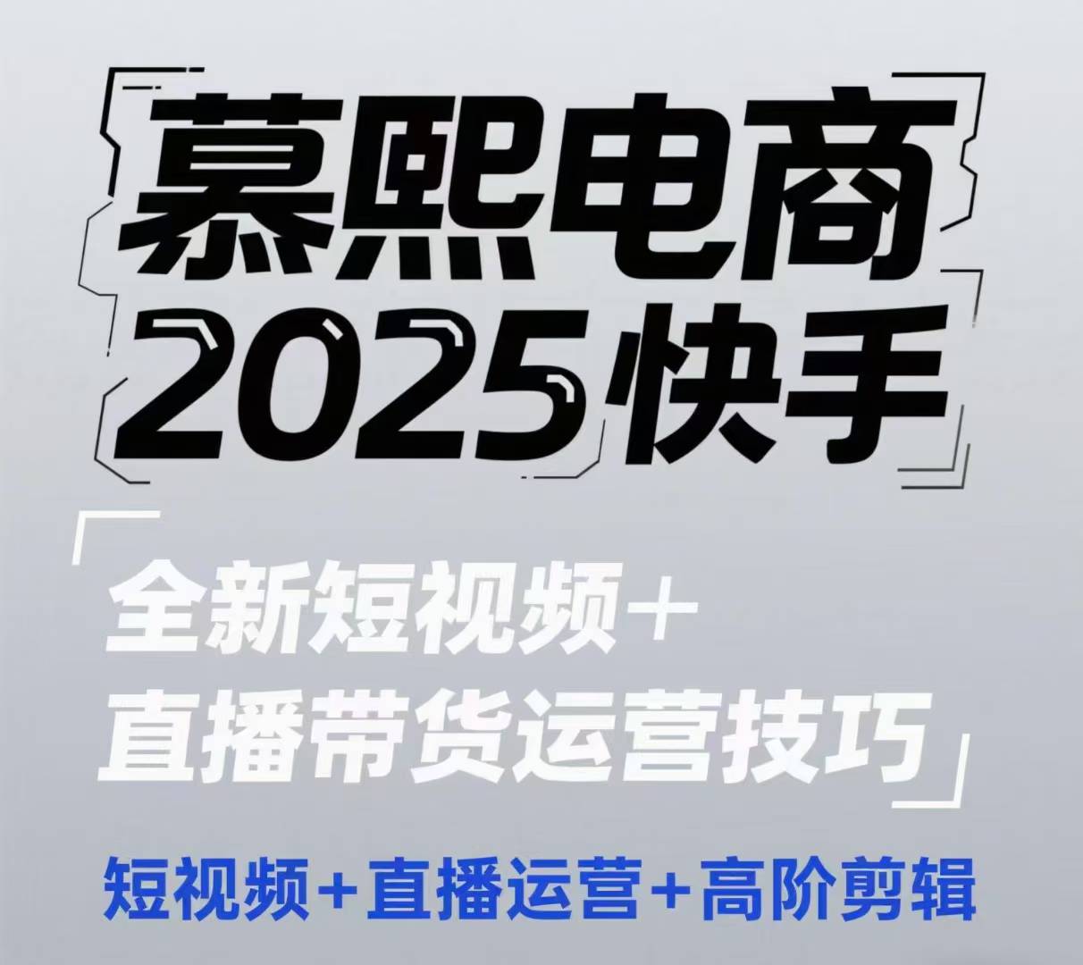 2025快手短视频+直播带货运营技巧，​短视频、直播运营、高阶剪辑-云库资源