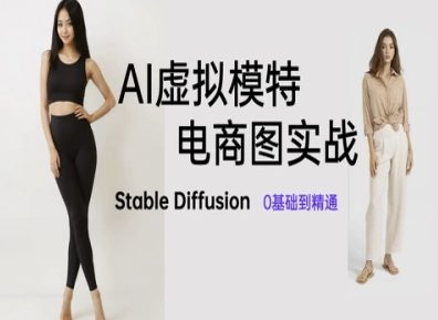 AI虚拟模特电商图实战，AI绘画Stable Diffusion 0基础到精通-云库资源