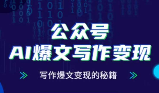 公众号AI爆文写作变现秘籍，零基础、指令、变现、涨粉必学的AI爆文写作课-云库资源