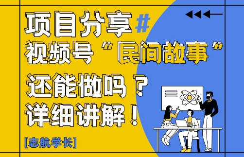 视频号“民间故事”是什么?还能不能做?怎么做?详细讲解-云库资源
