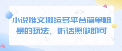 小说推文搬运多平台简单粗暴的玩法，听话照做即可-云库资源