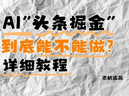 AI头条掘金是什么？还能不能做？详细讲解-云库资源