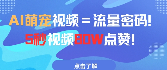 AI萌宠视频=流量密码5秒视频80w点赞-云库资源