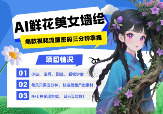 AI+墙绘+美女+鲜花，2025最火流量密码，小白三分钟学会，N种变现渠道，月入五位数-云库资源