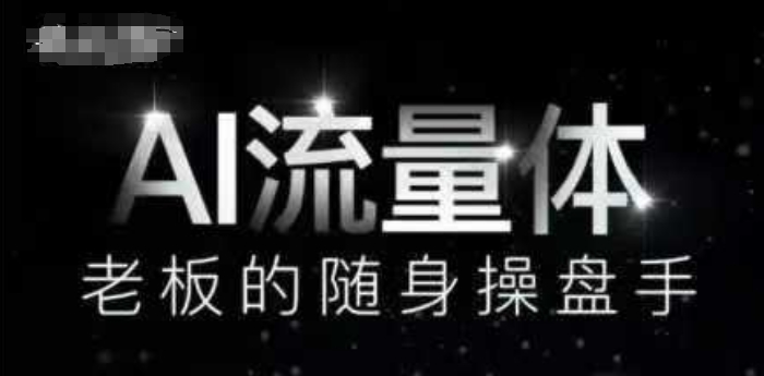 AI流量体-老板的随身操盘手，9个AI数字员工操盘手，覆盖9大内容创作场景，省去9个高级员工的工资-云库资源