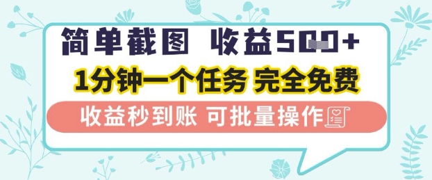 简单截图上传就有收益，一部手机在家做，不限接单量，正规平台无套路，一天5张+【揭秘】-云库资源