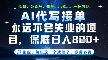 永远不会失业的项目，AI代写教学，上手之后单日稳定变现8张，头条、公众号、知乎等全部降维打击【揭秘】-云库资源