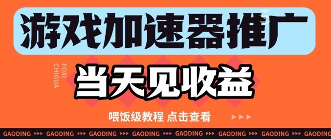 游戏加速器推广项目当天见收益，纯干货喂饭级教程分享-云库资源