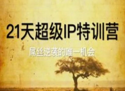 21天超级IP特训营，屌丝逆袭的唯一机会-云库资源