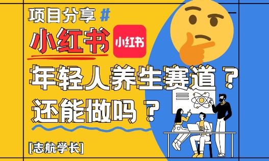 小红书年轻人养生赛道？真的还能做吗？详细讲解！-云库资源