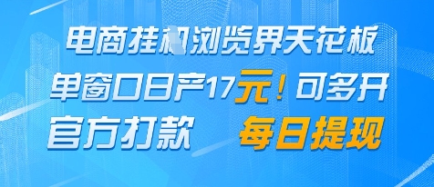 电商挂G浏览界天花板，单窗口日收益17+，每日提现，官方打款【揭秘】-云库资源