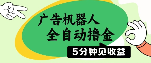 广告机器人全自动撸金，5分钟见收益，无需人工，单机日入5张+【揭秘】-云库资源