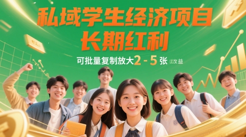 私域学生经济项目，长期红利，可批量复制放大，日收益2-5张-云库资源