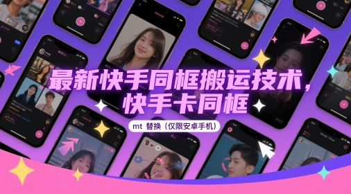 最新快手同框搬运技术，快手卡同框mt替换(仅限安卓手机)-云库资源