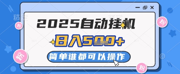 2025自动挂G撸金，一天稳定2-5张，多机多挣，收益无上限【揭秘】-云库资源