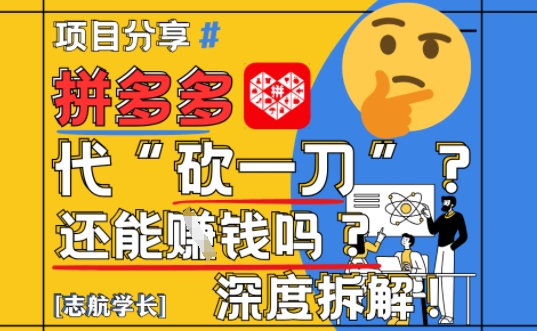 【2025最新】拼多多代坎助力项目深度拆解：还能挣钱吗?全流程玩法-云库资源