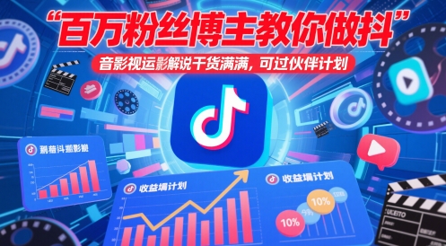 百万粉丝博主教你做抖音影视搬运影视解说，干货满满 ，可过伙伴计划-云库资源