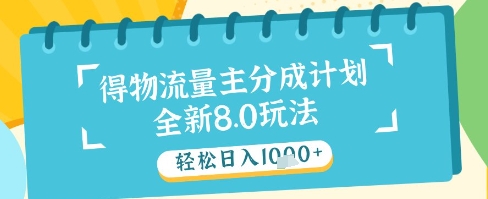 最新得物流量主分成计划，独家原创玩法，轻松日入1k+【揭秘】-云库资源