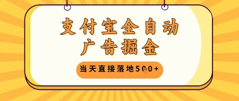 支付宝全自动广告掘金单机日入5张+【揭秘】-云库资源