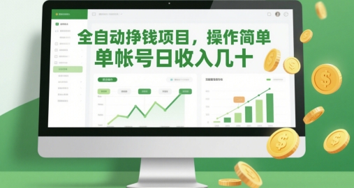 全自动挣钱项目，操作简单，单帐号日收入几十-云库资源