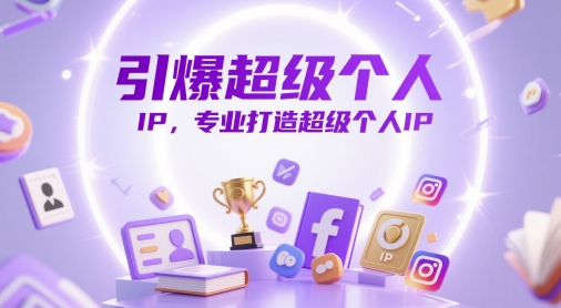 引爆超级个人IP，专业打造超级个人IP-云库资源
