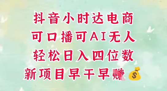 零售新电商，抖音小时达火热进行中，可做口播，可做AI无人，轻松日入四位数-云库资源