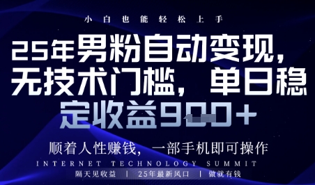 顺着人性挣钱，男粉全自动变现，保底日入9张+【揭秘】-云库资源
