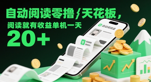自动阅读零撸天花板，阅读就有收益单机一天20+-云库资源