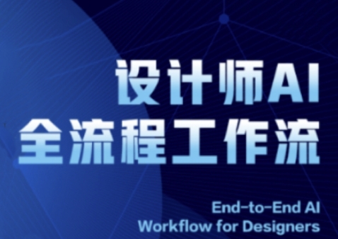 2025设计师AI全流程工作流，系统讲解ComfyUI的AI绘图全流程-云库资源