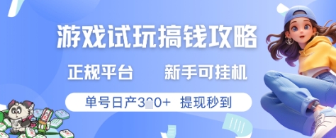 游戏试玩搞钱攻略正规平台，新手可挂G，单号日产3张+提现秒到【揭秘】-云库资源