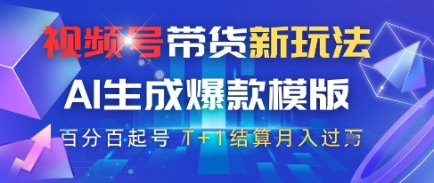 视频号带货新玩法，AI生成，百分百原创爆款模版，百分百起号，高佣商品T+1结算月入过W【揭秘】-云库资源