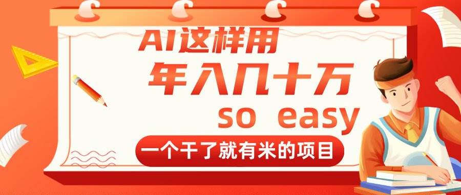 （14607期）AI这样用，年入几十万，一个干了就有米的项目-云库资源
