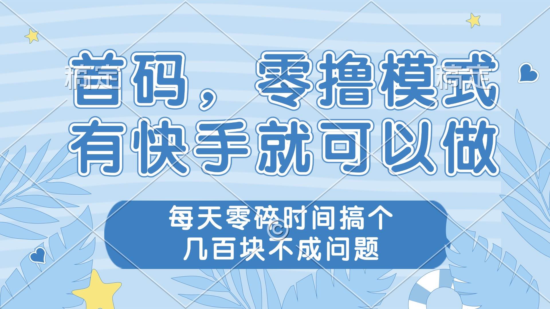 （14606期）零撸模式，有快手就可以做，每天零碎时间搞个几百块不成问题-云库资源