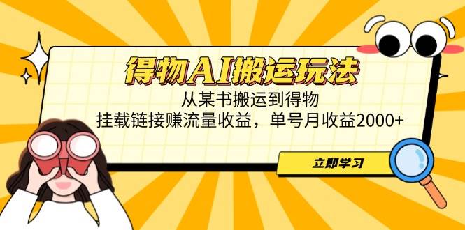 （14569期）得物AI搬运玩法，从某书搬运到得物，挂载链接赚流量收益，单号月收益2000+-云库资源