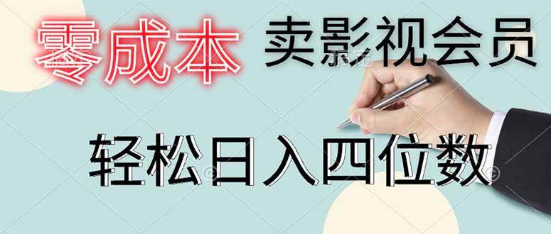 （14561期）零成本卖影视会员，一天卖出上百单，轻松日入四位数-云库资源