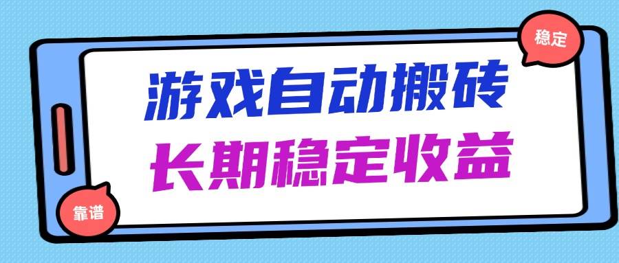 （14559期）海外游戏暴力搬砖，无脑操作，日入1000+，长期稳定收益-云库资源