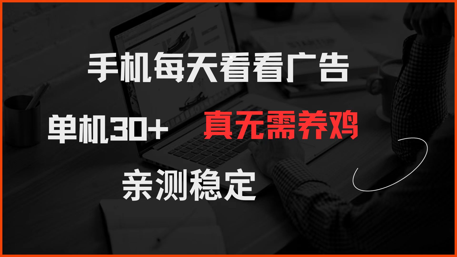 手机每天看看广告 单机30+ 真无需养鸡 亲测稳定-云库资源