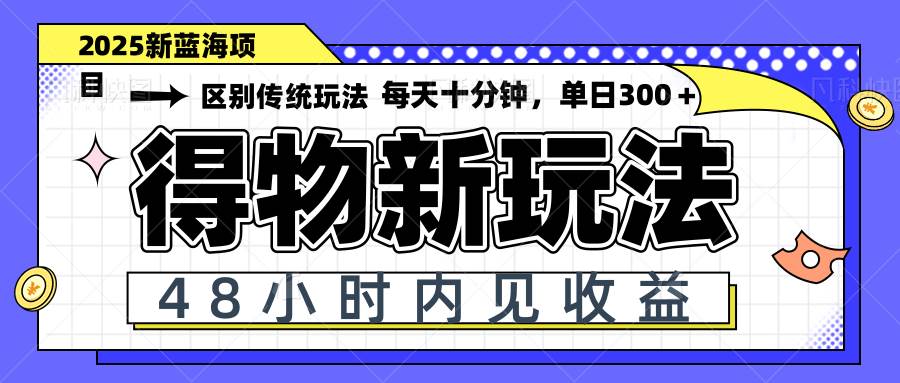 （14624期）得物新玩法，48小时内见收益，一天变现300＋，可矩阵-云库资源