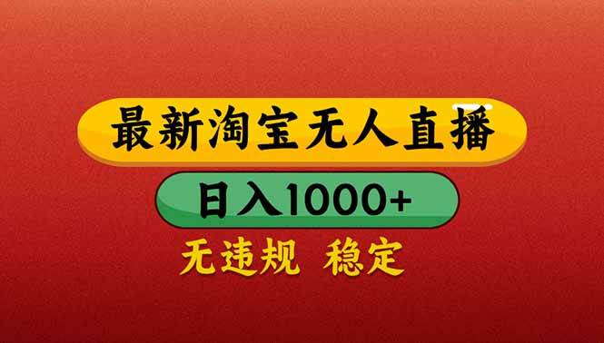 （14619期）【最新】淘宝无人直播带货，日入1000+，不违规不封号，操作简单-云库资源
