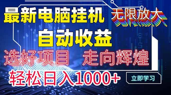 （14618期）最新电脑挂机  带有管道收益，轻松日入1000+无上限-云库资源