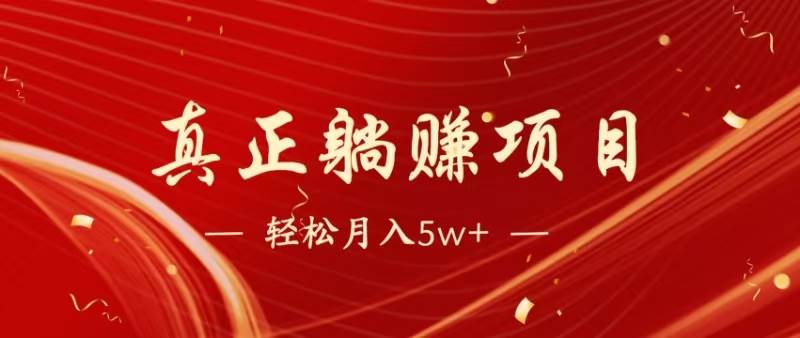 （14616期）暴利项目，每天被动收益1500+，长期管道收益！0成本自己做老板！-云库资源