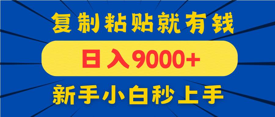 （14615期）手机发评论就有收益，一单10元日入9000+，新手小白复制粘贴秒上手-云库资源