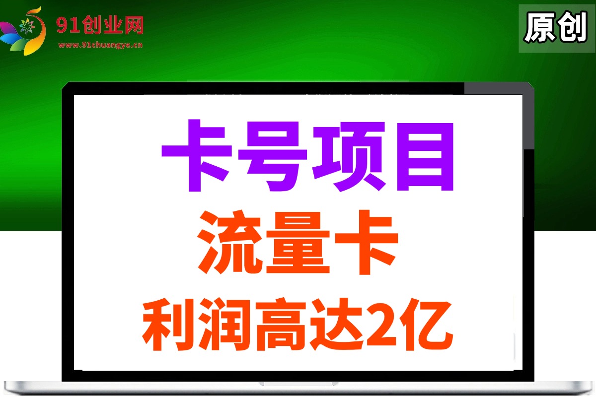 （14642期）19元180G，卡号项目，流量卡推广项目揭秘拆解，日入500+-云库资源